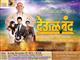 Marathi Movie Deool Band Marathi Movie Deool Band