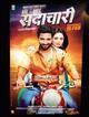 Marathi Movie - Mr. and Mrs. Sadachari Marathi Movie - Mr. and Mrs. Sadachari